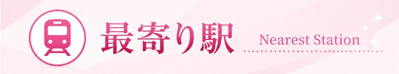 最寄り駅