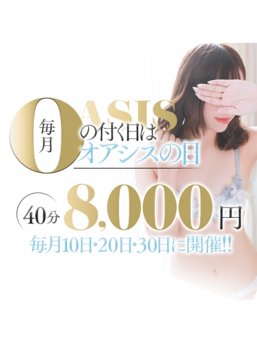広島県広島市中区薬研堀のヘルス オアシス 「0の付く日」はOASISの日！さんの画像