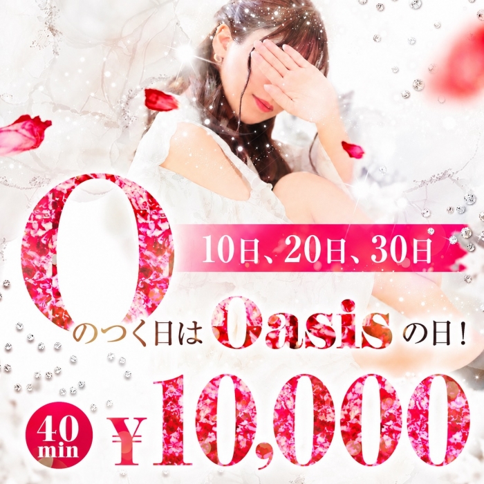 広島県広島市中区薬研堀のヘルス オアシス　お知らせ&イベント　当店最大イベント！OASISの日は特別価格でのご案内♬画像