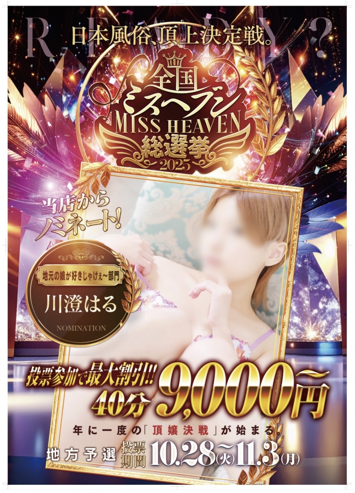 広島県広島市中区薬研堀のヘルス オアシス お知らせ&イベント 【ミスヘブン総選挙!】皆様のお力をお貸しください!画像