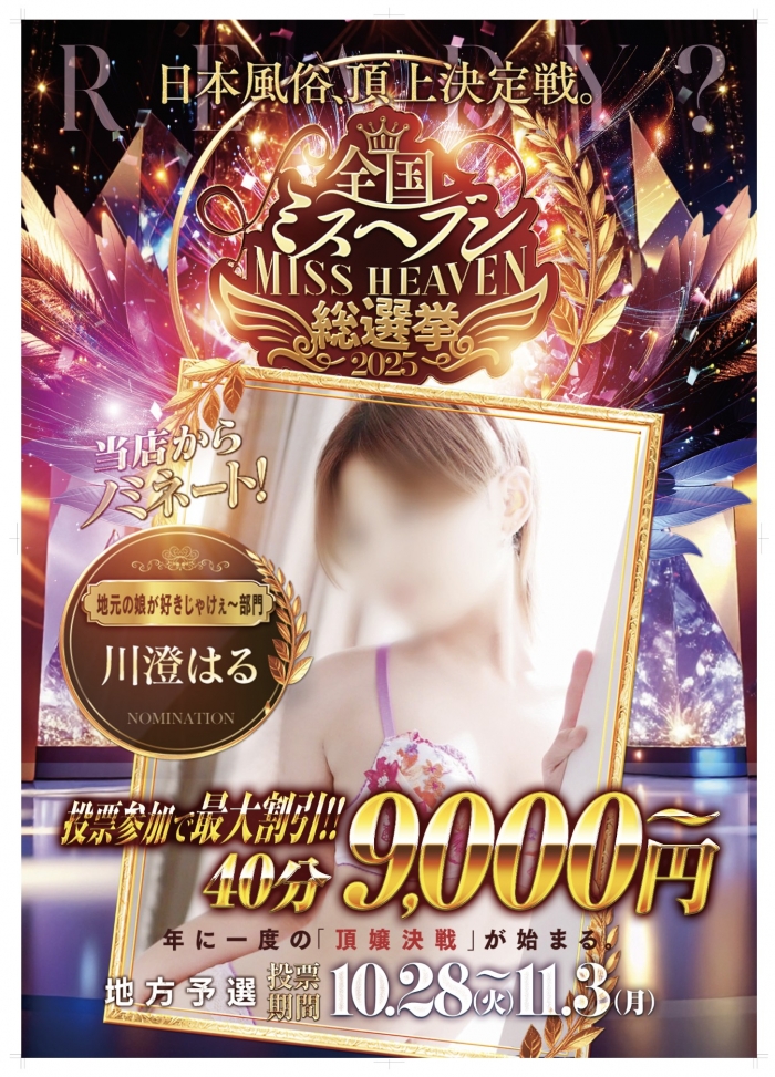 広島県広島市中区薬研堀のヘルス オアシス　お知らせ&イベント　【ミスヘブン総選挙】本日最終日！！画像