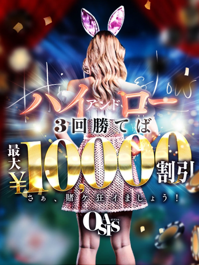 広島県広島市中区薬研堀のヘルス オアシス　お知らせ&イベント　【限定イベント】ハイ＆ローEVENT開催！さあ、賭ケ狂イましょう！画像