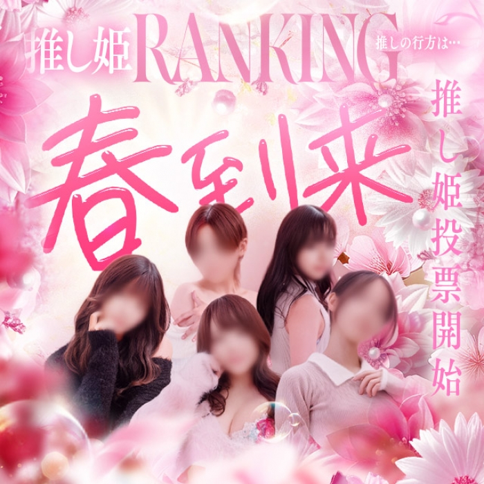 広島県広島市中区薬研堀のヘルス オアシス　お知らせ&イベント　推し姫RANKING開催！画像